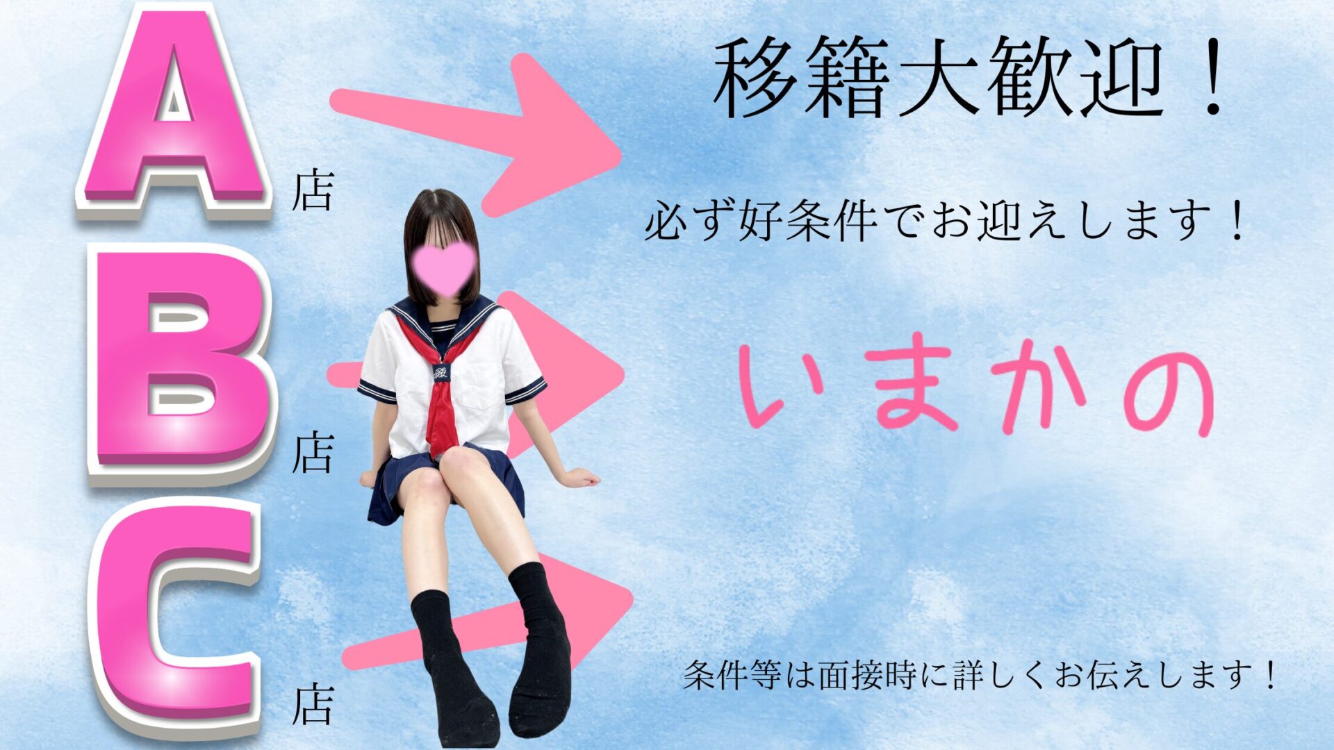 移籍大歓迎！今カノで高収入を目指そう！