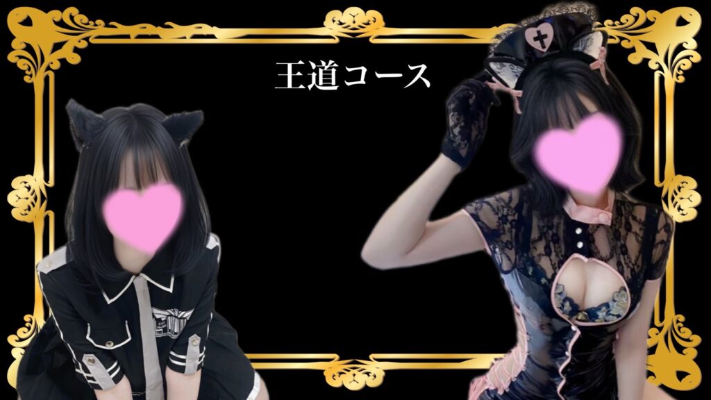 池袋派遣型リフレ今カノのリフレコース用バナー