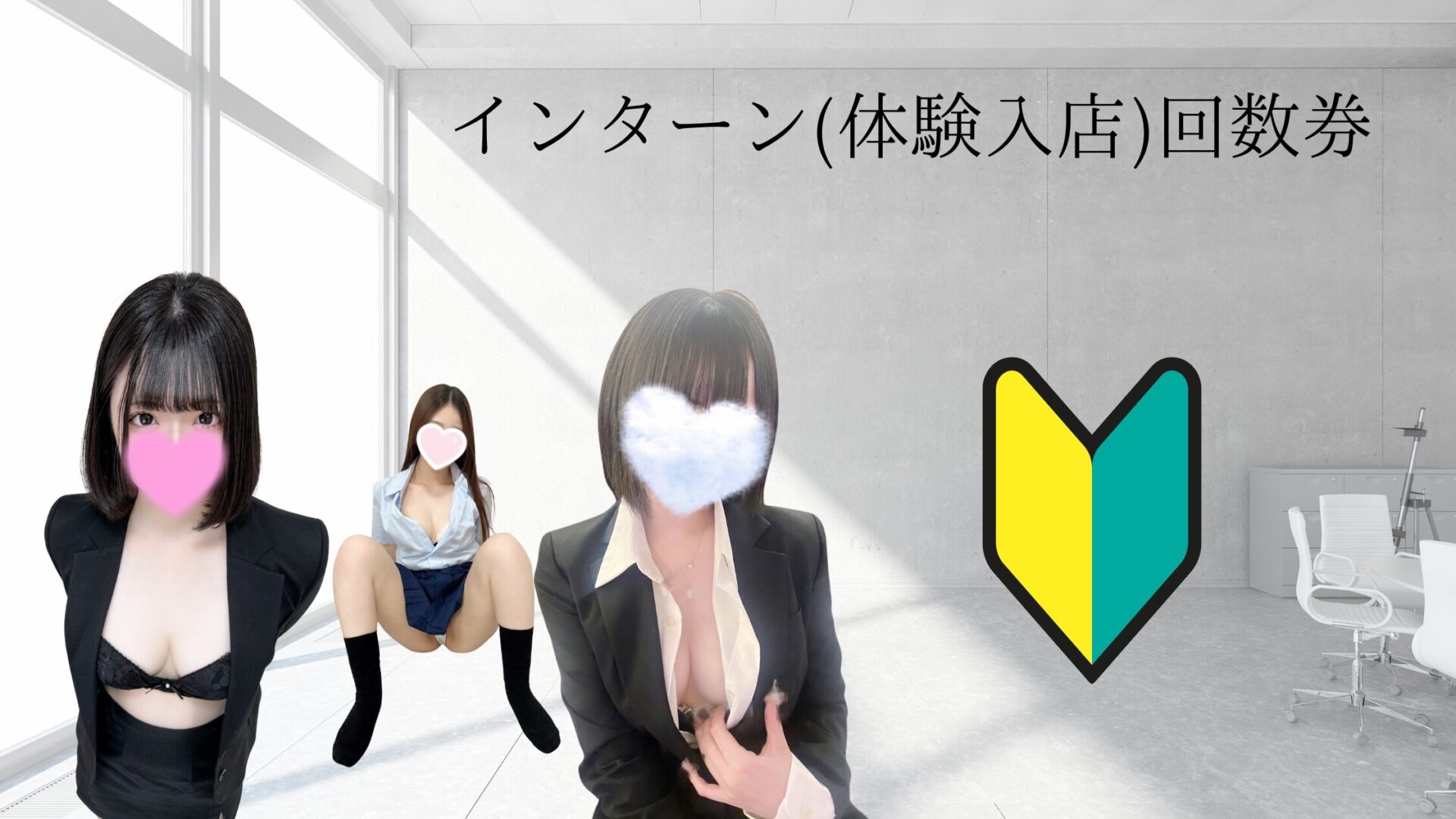 インターン割